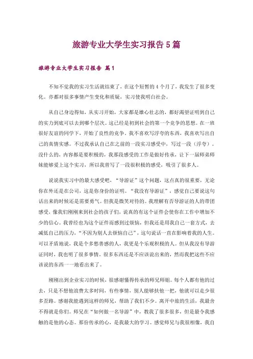 旅游专业大学生实习报告5篇