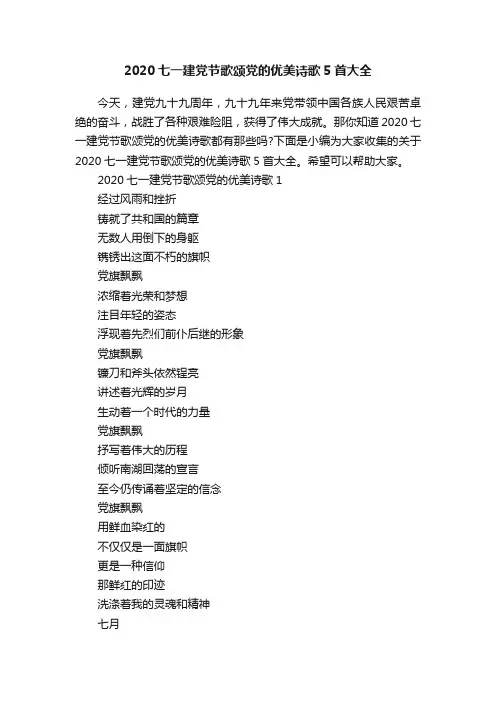 2020七一建党节歌颂党的优美诗歌5首大全