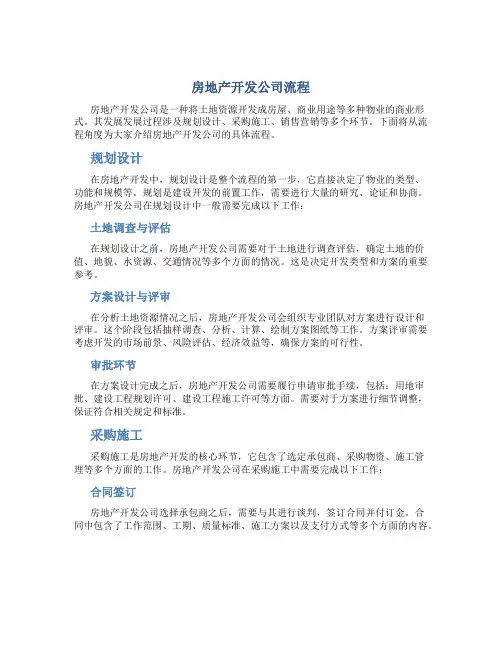 房地产开发公司流程