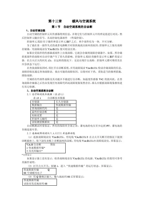 上海大众帕萨特(B5)暖风与空调系统维修诊断手册