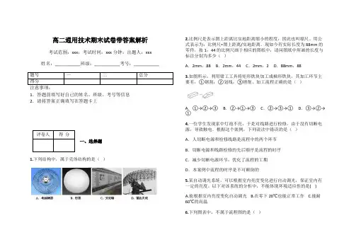 高二通用技术期末试卷带答案解析