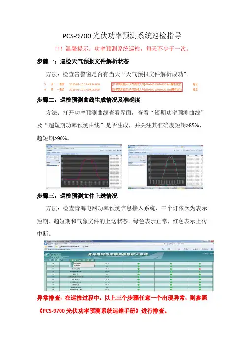 PCS-9700光伏功率预测系统一页纸巡检手册