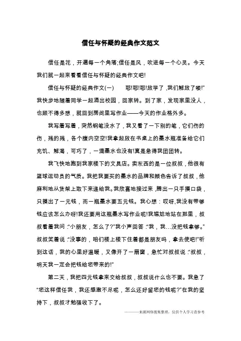 信任与怀疑的经典作文范文