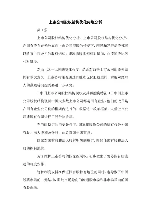 上市公司股权结构优化问题分析.doc