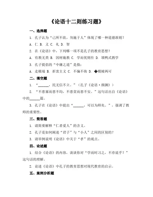 论语十二则练习题