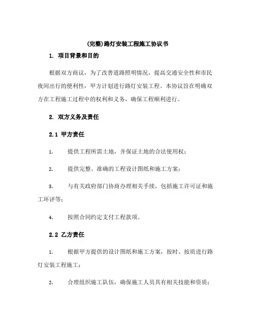 (完整)路灯安装工程施工协议书