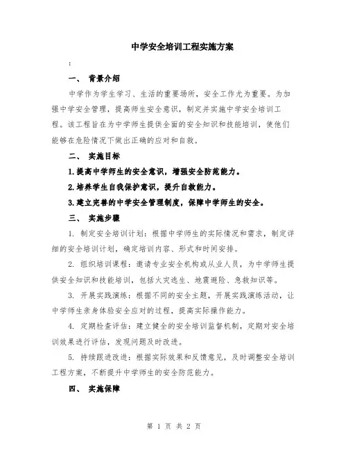 中学安全培训工程实施方案
