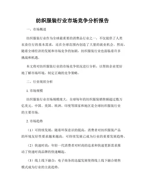 纺织服装行业市场竞争分析报告