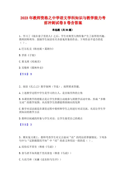 2023年教师资格之中学语文学科知识与教学能力考前冲刺试卷B卷含答案