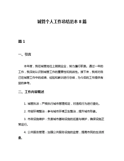 城管个人工作总结范本8篇