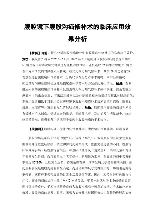 腹腔镜下腹股沟疝修补术的临床应用效果分析
