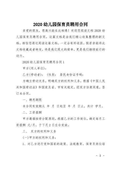 2020幼儿园保育员聘用合同