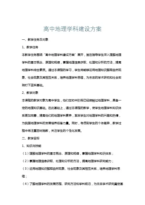 高中地理学科建设方案