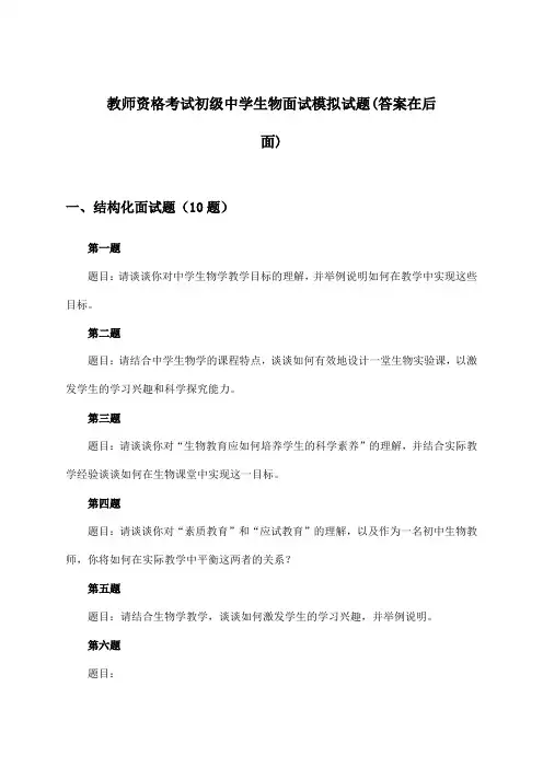 教师资格考试初级中学生物面试试题及解答参考