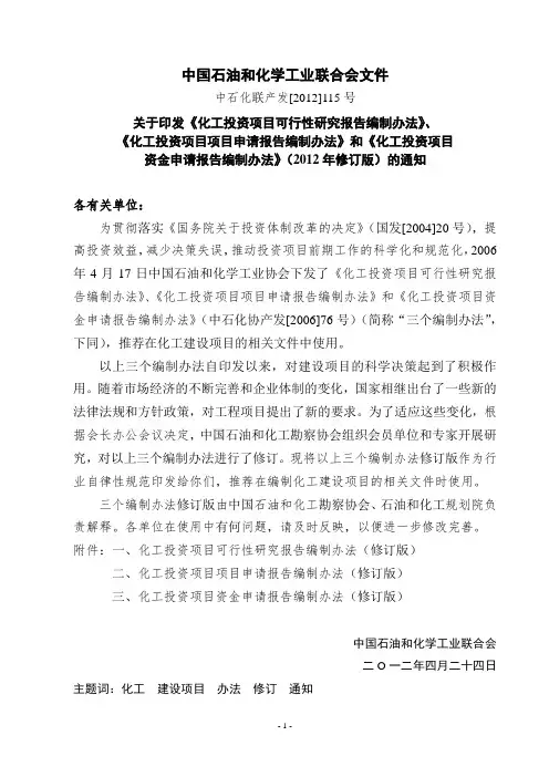 化工投资项目可研报告编制办法(中石化联产发[2012]115号)