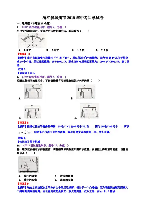 浙江省温州市2019年中考科学试卷(含解析)