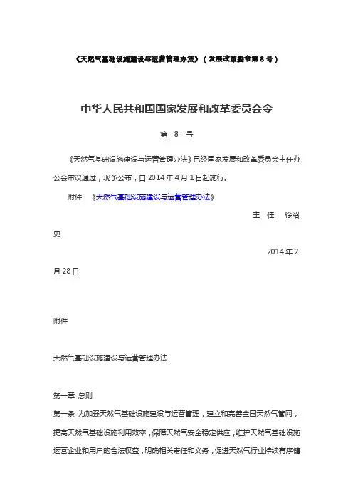 《天然气基础设施建设与运营管理办法》（发展改革委令第8号）