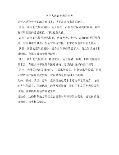 老年人适合养老的地方