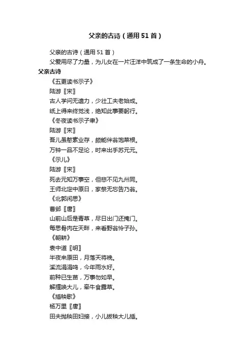 父亲的古诗（通用51首）