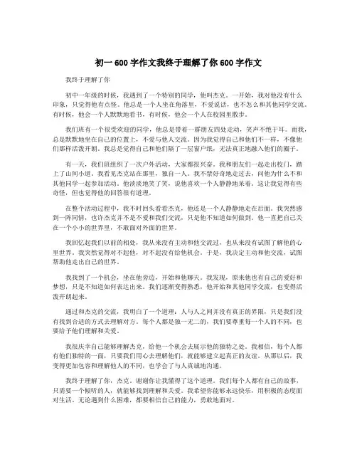 初一600字作文我终于理解了你600字作文