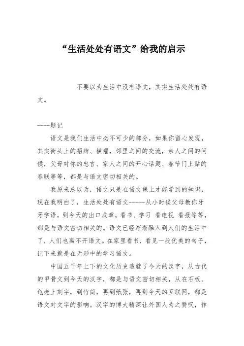 初中优秀记叙文作文：“生活处处有语文”给我的启示