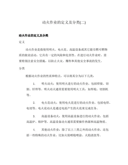 动火作业的定义及分类(二)