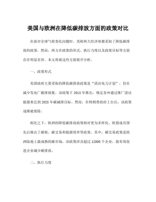 美国与欧洲在降低碳排放方面的政策对比