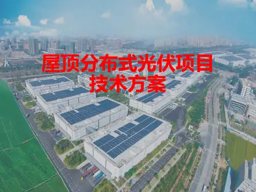 屋顶分布式光伏项目PPT课件