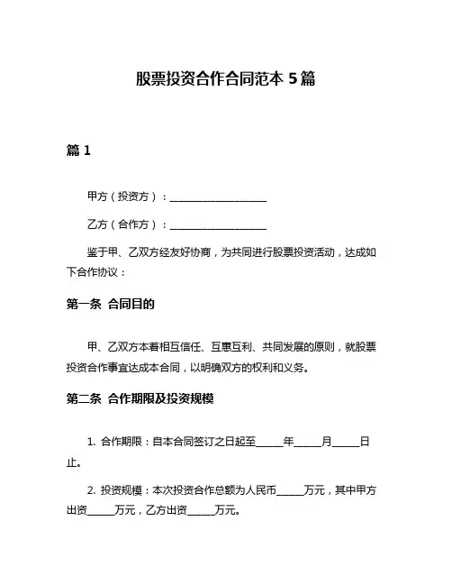股票投资合作合同范本5篇