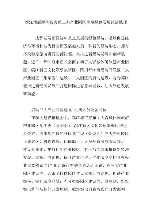 都江堰新经济新突破三大产业园区重塑绿色发展经济地理