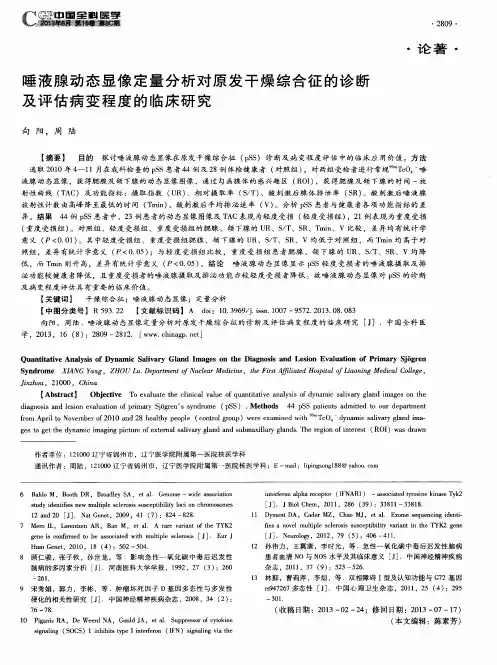 唾液腺动态显像定量分析对原发干燥综合征的诊断及评估病变程度的临床研究