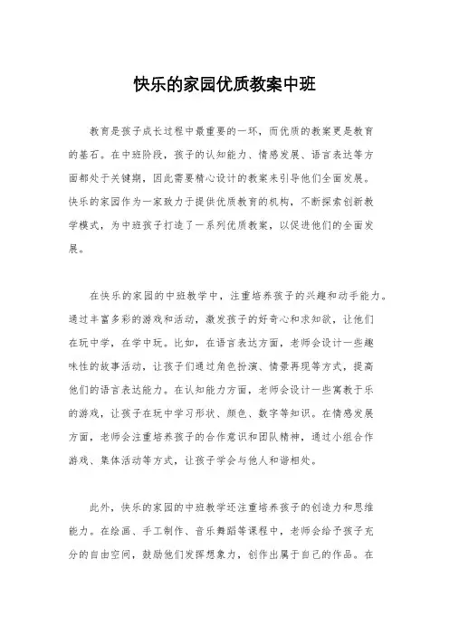快乐的家园优质教案中班