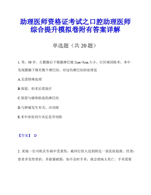 助理医师资格证考试之口腔助理医师综合提升模拟卷附有答案详解