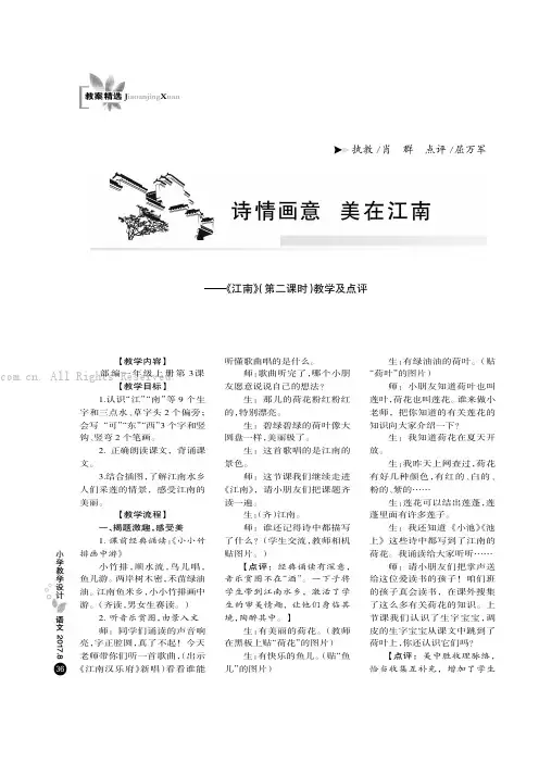 诗情画意美在江南———《江南》（第二课时）教学及点评