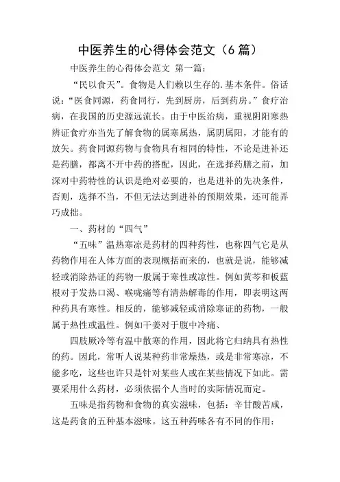 中医养生的心得体会范文(6篇)