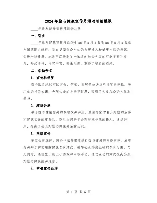 2024年盐与健康宣传月活动总结模版(2篇)
