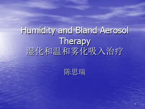 湿化和温和雾化吸入治疗