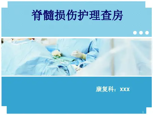 脊髓损伤护理查房PPT