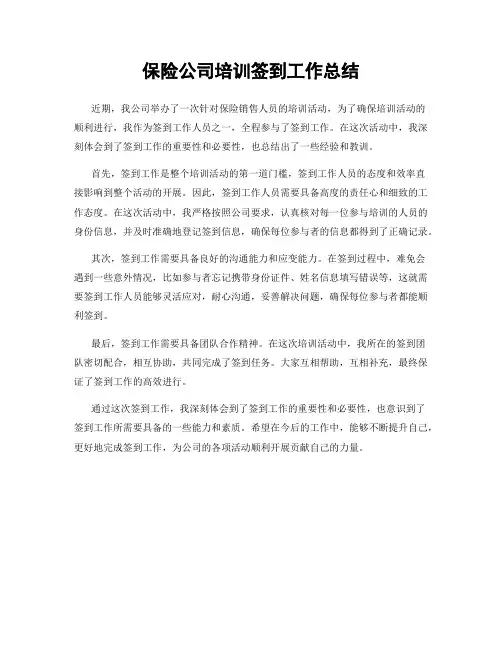 保险公司培训签到工作总结