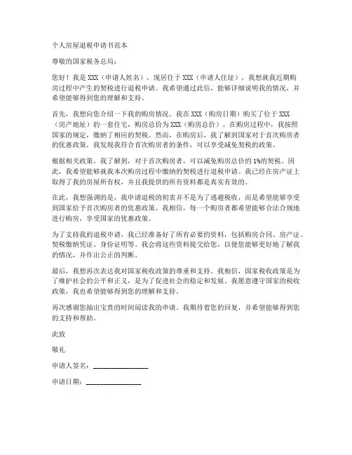 个人房屋退税申请书范本