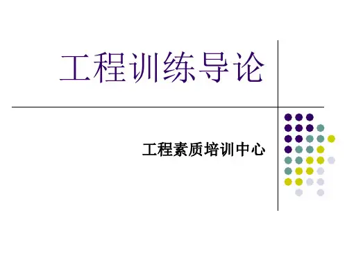 工程训练导论