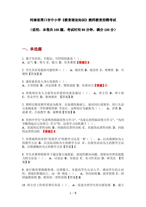 2020年河南省周口市中小学《教育理论知识》教师教育招聘考试