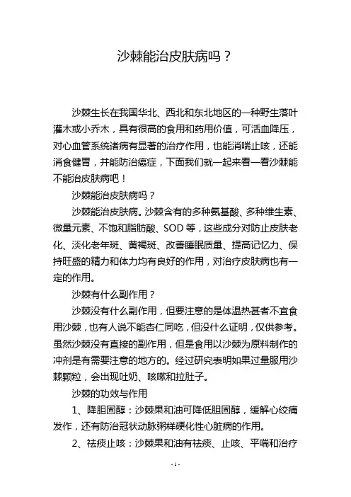 沙棘能治皮肤病吗？