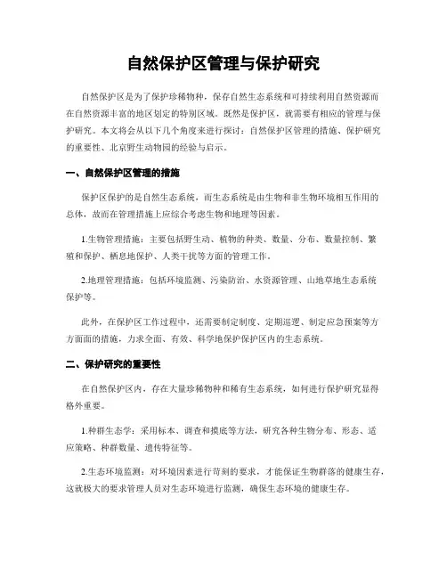 自然保护区管理与保护研究