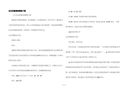 会议的邀请函模板六篇
