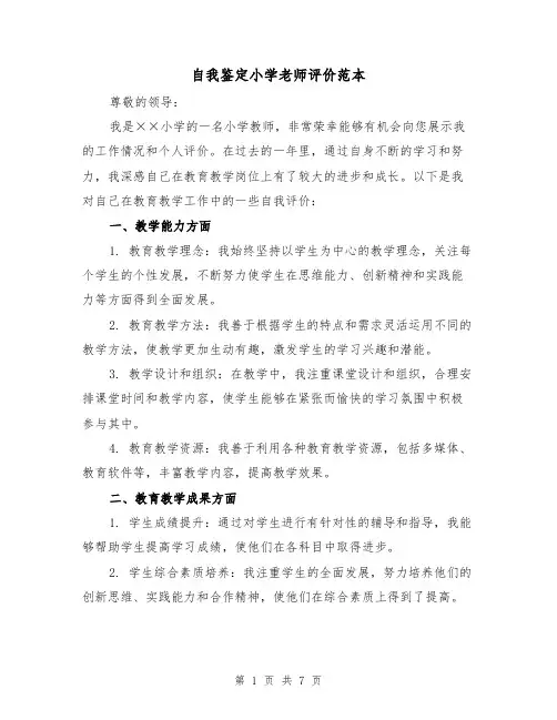 自我鉴定小学老师评价范本（三篇）