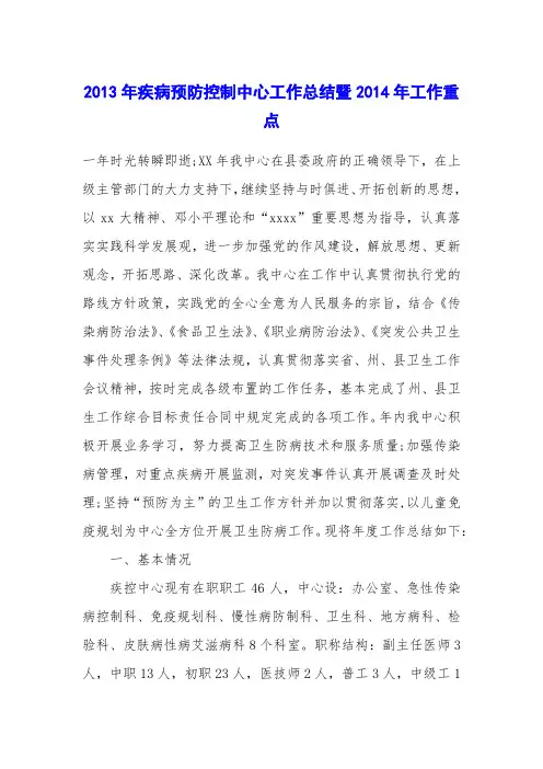 2013年疾病预防控制中心工作总结暨2014年工作重点