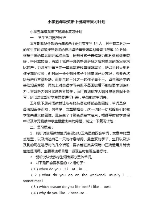 小学五年级英语下册期末复习计划