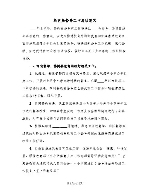 教育局督导工作总结范文(五篇)