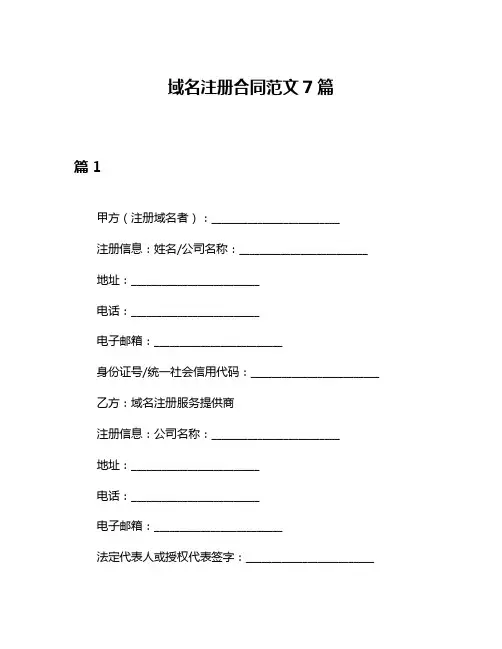 域名注册合同范文7篇